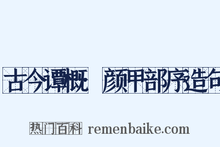 古今谭概·颜甲部序造句是什么意思的图片